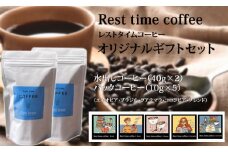 レストタイムコーヒーオリジナルギフト（アイス40g×2、ドリップ10g×5）