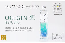 天山名水でつくる小城のクラフトジン OGIGIN想オリジナル700ml