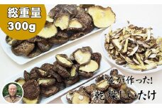 俺の作った原木乾燥しいたけ（サイズ大・中・小・カット）300g 椎茸