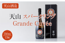 天山 sparkling Grande Cuvee (グランキュベ) 750ml スパークリング 日本酒  泡