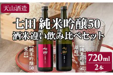 七田純米吟醸50酒米違い飲み比べセット(720ml X 2本) 天山酒造 日本酒