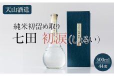 七田初涙500ml 天山酒造 日本酒