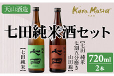 七田純米酒２種セット(720ml X 各1本) 日本酒 天山酒造 送料無料 日本酒 飲み比べ 地酒 蔵元直送 お酒 アルコール 小城市