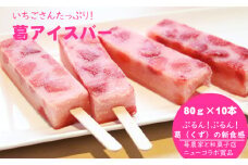 ぷるんぷるん！いちごさんたっぷり葛アイスバー（80g×10本）