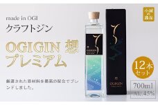 天山名水でつくる小城のクラフトジン OGIGIN想プレミアム700ml X 12本セット