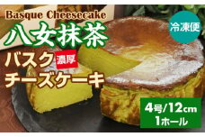 八女抹茶バスクチーズケーキ 435g(4号12cm) 濃厚 チーズ ケーキ スイーツ おやつ お菓子 洋菓子 ギフト 贈り物 