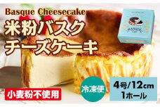 米粉バスクチーズケーキ435g(4号12cm)  濃厚 チーズ グルテンフリー スイーツ スウィーツ おやつ お菓子 ギフト 贈り物 プリン県 佐賀 佐賀県 小城市 