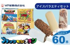 竹下製菓アイスバラエティ8箱セット  ブラック モンブラン