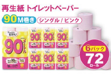 【トイレットペーパー】シングル ピンク 90ｍ（6パック／72ロール）再生紙 100% 日用品 国産 生活 SDGs 備蓄 防災 リサイクル エコ 消耗品 雑貨 生活用品 無香料