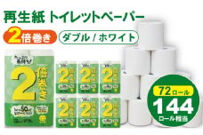 【トイレットペーパー】ダブル ホワイト 50ｍ 2倍巻 （6パック／72ロール） 再生紙 100% 日用品 国産 白 SDGs 備蓄 防災 リサイクル エコ 消耗品 生活用品 無香料
