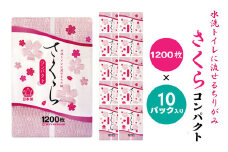 【水洗トイレに流せるちり紙】さくら1200枚 X 10パック