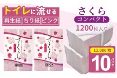 【水洗トイレに流せるちり紙】さくら1200枚 X 10パック