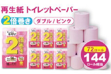 【トイレットペーパー】ダブル ピンク 50ｍ 2倍巻 （6パック／72ロール） 再生紙 100% 12個 日用品 国産 ピンク 新生活 SDGs 備蓄 防災 リサイクル エコ 消耗品 生活雑貨 生活用品 無香料