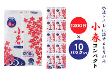 【水洗トイレに流せるちり紙】小春 1200枚 X 10パック
