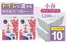【水洗トイレに流せるちり紙】小春 1200枚 X 10パック