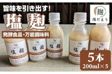 旨味を引き出す塩麹5本セット 発酵食品 オーガニック そよかぜ