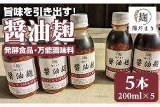 旨味を引き出す醤油麹5本セット 発酵食品 オーガニック そよかぜ