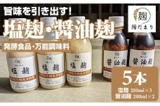 旨味を引き出す塩麹3本・醤油麹2本セット 発酵食品 オーガニック そよかぜ