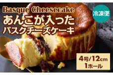 あんこが入ったバスクチーズケーキ  435g(4号12cm) 濃厚 チーズ ケーキ スイーツ おやつ お菓子 洋菓子 ギフト 贈り物 