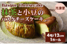 抹茶と小豆のバスクチーズケーキ 435g(4号12cm) 濃厚 チーズ ケーキ スイーツ おやつ お菓子 洋菓子 ギフト 贈り物 