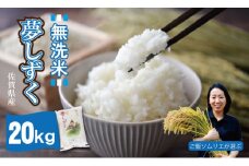 ご飯ソムリエ厳選！「無洗米」夢しずく20ｋｇ（5ｋｇ×４）（肥前糧食）