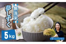 ご飯ソムリエ厳選！「無洗米」夢しずく5kg（肥前糧食）