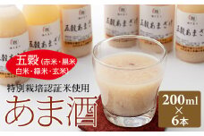 五穀あまざけボトル200ml x 6本セット