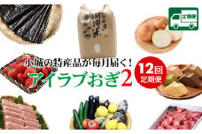 【定期便】アイラブおぎセット2(毎月お届け12ヶ月連続）