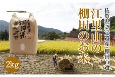 日本の棚田百選選定 江里山（えりやま）棚田米2kg 