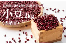 江里山の小豆(大納言)2kg　