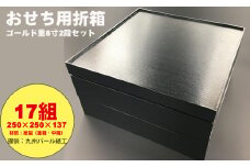 紙製ゴールド重箱折箱２段セット×17組（8寸） 使い捨て 包装 おかず 弁当箱 簡易 金色 贈り物用