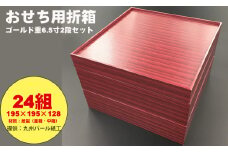 紙製ゴールド重箱折箱２段セット×24組（6.5寸） 使い捨て 包装 おかず 弁当箱 簡易 金色 贈り物用