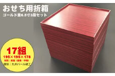 紙製ゴールド重箱折箱3段セット×17組（6.5寸） 使い捨て 包装 おかず 弁当箱 簡易 金色 贈り物用