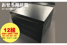 紙製ゴールド重箱折箱3段セット×12組（8寸） 使い捨て 包装 おかず 弁当箱 簡易 金色 贈り物用