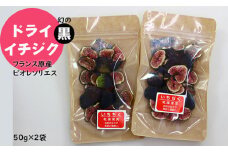 ドライ黒イチジク（フランス原産 ビオレソリエス）無花果（50g×2パック）