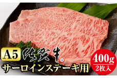 【佐賀牛】 等級 A5 ランク 保証 サーロイン ステーキ用 400g (2枚入)   桑原畜産 黒毛和牛 佐賀牛 ブランド牛 牛肉 