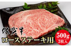 【佐賀牛】 ロースステーキ用 500g (2枚入)   桑原畜産 等級 A5～A4 ランク ブランド牛 ステーキ  佐賀牛 牛肉 ロース ステーキ A5 佐賀 佐賀県 小城市