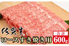 【佐賀牛】ロースすき焼き用（600g）等級 A5～A4 ランク 桑原畜産 ブランド牛 しゃぶしゃぶ スライス 佐賀牛 牛肉 牛肉すき焼き用 ロース リブロース 佐賀県 小城市