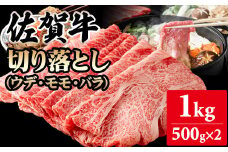 【佐賀牛】切り落とし1kg (500g X 2p)  A5～A4 ブランド牛しゃぶしゃぶ スライス 佐賀牛 黒毛和牛 ブランド牛 牛肉 送料無料 A5～A4 ブランド牛 しゃぶしゃぶ スライス すき焼き 焼肉 切り落とし 切り落とし 切り落とし焼肉 切り落とし冷凍 小分け 人気 ランキング 評価 高い 肉 牛 牛肉 国産 佐賀県産 佐賀県 小城市 桑原畜産
