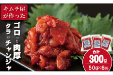 佐賀のキムチ屋 たらのチャンジャストック（小） 50g×6 袋セット（冷凍品）