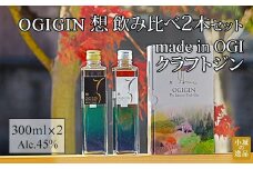 天山名水でつくる小城のクラフトジン OGIGIN想飲み比べ300ml x 2本セット