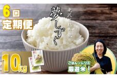【定期便】連続6回 ご飯ソムリエ厳選！佐賀ブランド米 夢しずく（10kg×６回）肥前糧食
