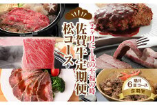 【定期便】佐賀牛松コース 隔月（2ヶ月に1度 奇数月) お肉の定期便 A5～A4 つるや食品