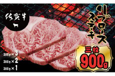 佐賀牛リブロースステーキ約300g x 3（計900g)  A5～A4 つるや食品  黒毛和牛 佐賀 ブランド牛 牛肉 等級 ランク