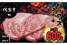 佐賀牛リブロースステーキ約300g x 2（計600g)   A5～A4  つるや食品   黒毛和牛 佐賀 ブランド牛 牛肉 等級 ランク