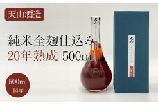 天山純米全麹仕込み20年熟成500ml 