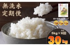 【定期便】連続6回 「無洗米」 夢しずく30kg（5kg×6回）（ 肥前糧食）
