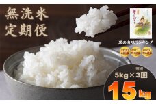 【定期便】連続3回 「無洗米」 夢しずく15kg（5kg×3回）（ 肥前糧食）