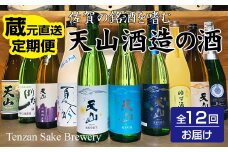【定期便】天山酒造(12ヶ月連続お届け)蔵元直送便 日本酒 