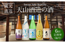 【定期便】蔵元直送 旬のお酒 (年6回/隔月) 天山酒造 日本酒 
